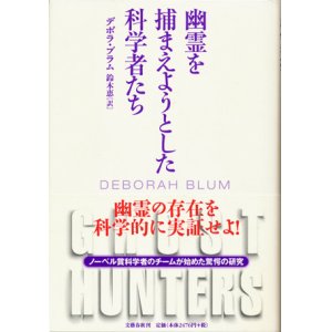 画像: 【幽霊を捕まえようとした科学者たち】　デボラ・ブラム