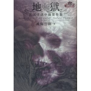 画像: 【地獄 英国怪談中篇傑作集】　南條竹則編