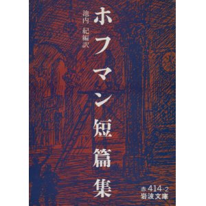 画像: 【ホフマン短篇集】　池内紀編訳