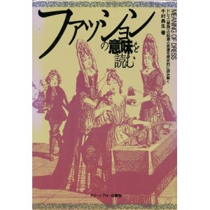 画像: 【ファッションの意味を読む　ドレス の起源と変遷を歴史的に読み解く】　千村典生