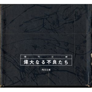 画像: 【復刊文庫「偉大なる不良たち」BOXセット】