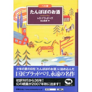 画像: 【たんぽぽのお酒】ベスト版文学のおくりもの　レイ・ブラッドベリ