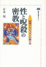 画像: 【性と呪殺の密教　怪僧ドルジェタクの闇と光】　正木晃