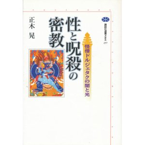 画像: 【性と呪殺の密教　怪僧ドルジェタクの闇と光】　正木晃