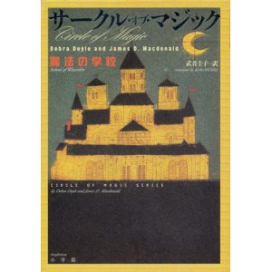 画像: 【サークル・オブ・マジック】４冊セット　デブラ・ドイル&ジェイムズ・D・マクドナルド