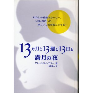 画像: 【１３ヶ月と１３周と13日と満月の夜】　アレックス・シアラー