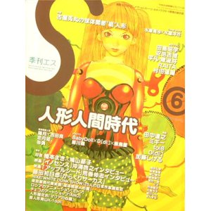 画像: 【季刊エス　人形人間時代】２００４年　SPRING