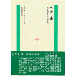 画像: 【さかしま　美と頽廃の人工楽園】　Ｊ・Ｋ・ユイスマンス著／澁澤龍彦訳