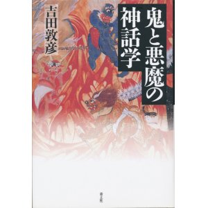 画像: 【鬼と悪魔の神話学】　吉田敦彦