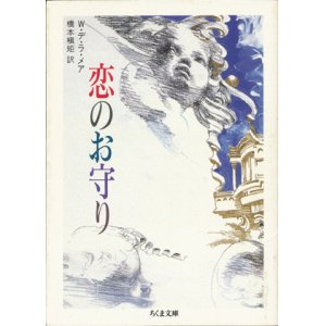 画像: 【恋のお守り】　Ｗ・デ・ラ・メア