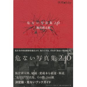 画像: 【危ない写真集246】飯沢耕太郎