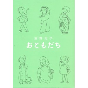 画像: 【おともだち】　高野文子