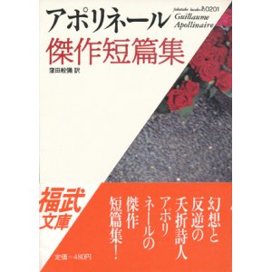 画像: 【アポリネール傑作短篇集】訳：窪田般彌