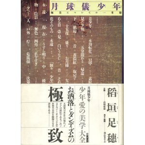 画像: 【月球儀少年　極美についての一考察】