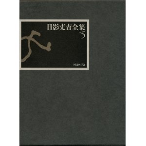 画像: 【日影丈吉全集５〜短篇小説２】