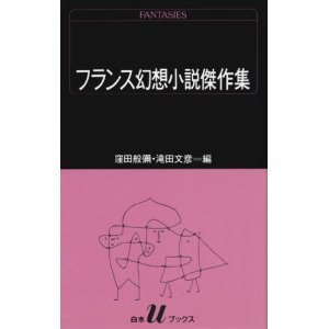 画像: 【フランス幻想小説傑作集】