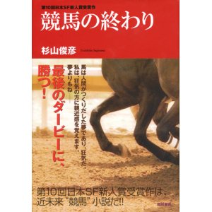 画像: 【競馬の終わり】　杉山俊彦