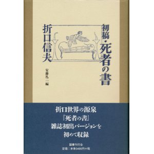 画像: 【初稿・死者の書】　折口信夫