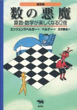 画像: 【数の悪魔　算数・数学が楽しくなる12夜　普及版】エンツェンスベルガー