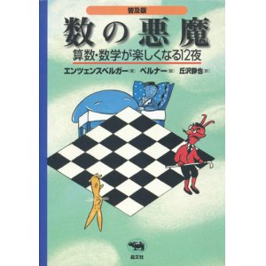 画像: 【数の悪魔　算数・数学が楽しくなる12夜　普及版】エンツェンスベルガー