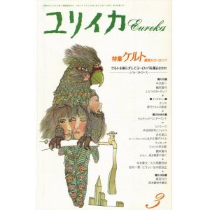 画像: 【ユリイカ　ケルト　源流のヨーロッパ】　１９９１年３月号