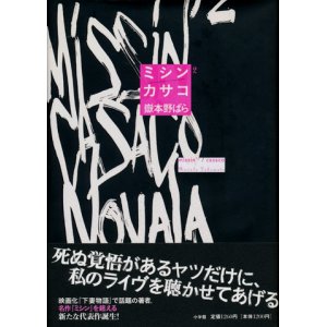 画像: 【ミシン２／カサコ】　嶽本野ばら