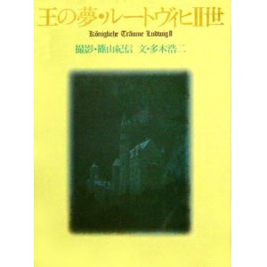 画像: 【王の夢・ルートヴィヒ２世】　篠山紀信撮影／多木浩二文