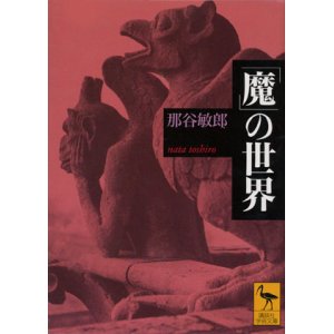 画像: 【「魔」の世界】　那谷敏郎