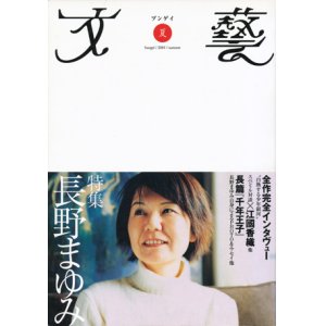 画像: 【文藝　長野まゆみ】2001年夏号