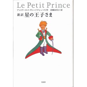 画像: 【新訳　星の王子さま】　サン=テグジュペリ作／倉橋由美子訳