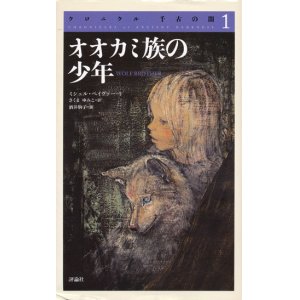 画像: 【クロニクル　千古の闇１〜５巻セット】　ミシェル・ペイヴァー