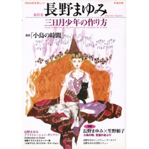 画像: 【文芸別冊KAWADE夢ムック　長野まゆみ　三日月少年の作り方】　