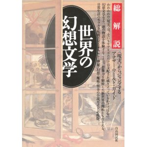 画像: 【総解説　世界の幻想文学　改訂版】