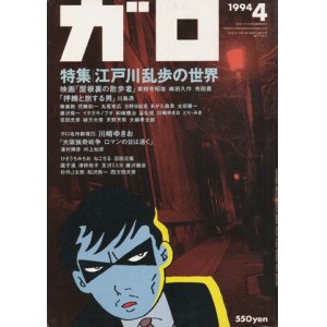 画像: 【ガロ　江戸川乱歩の世界】1994/4号