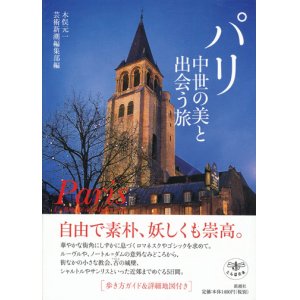 画像: 【パリ　中世の美と出会う旅】　木俣元一