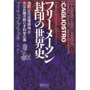 画像: 【フリーメーソン　封印の世界史】　フィリップ・ブリュネ