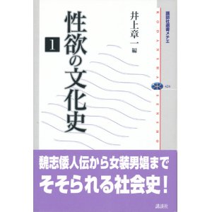 画像: 【性欲の文化史1】 井上章一編