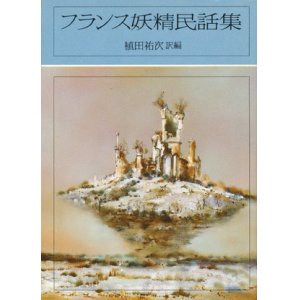 画像: 【フランス妖精民話集】　植田祐次編