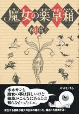 画像: 【魔女の薬草箱】西村佑子