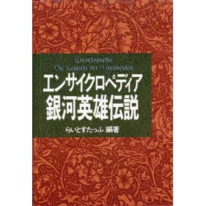 画像: 【エンサイクロペディア　銀河英雄伝説】　らいとすたっふ編著