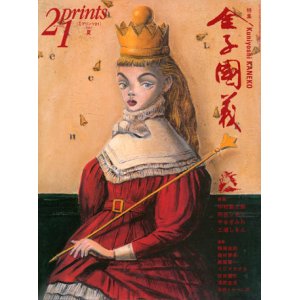 画像: 【21prints（プリンツ21）　金子國義】2007年　夏号