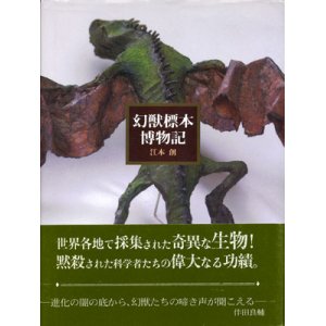 画像: 【幻獣標本博物記】　江本創