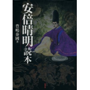 画像: 【安倍清明読本】　豊嶋泰國