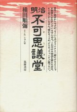 画像: 【明治不可思議堂】　横田順彌