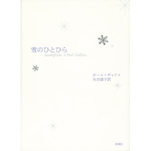 画像: 【雪のひとひら】　ポール・ギャリコ／矢川澄子