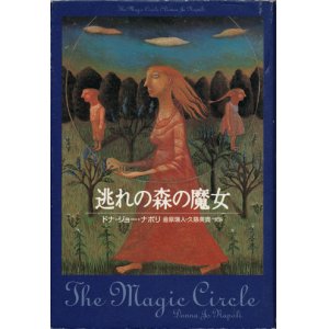 画像: 【逃れの森の魔女】　ドナ・ジョー・ナポリ