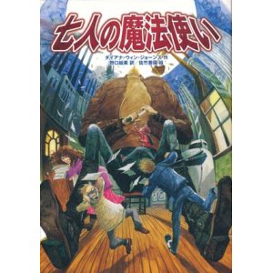 画像: 【７人の魔法使い】　ダイアナ・ウィン・ジョーンズ