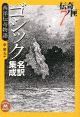 画像: 【ゴシック名訳集成西洋伝奇物語　伝奇ノ匣７】