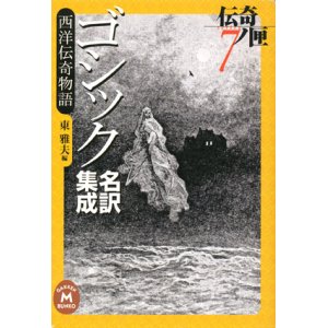 画像: 【ゴシック名訳集成西洋伝奇物語　伝奇ノ匣７】