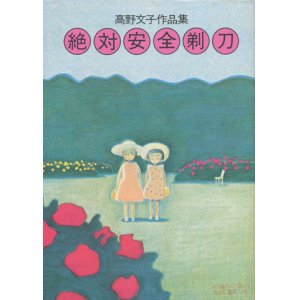 画像: 【絶対安全剃刀　高野文子作品集】　高野文子